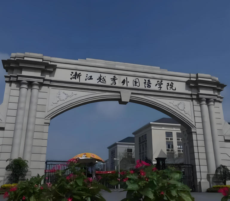 浙江外国语学院