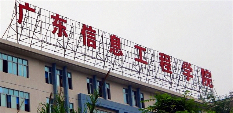 广东信息工程职业学院