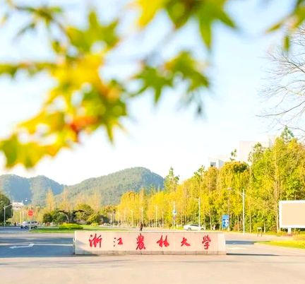 浙江农林大学