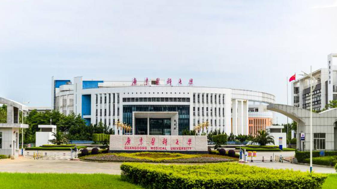 广东医科大学