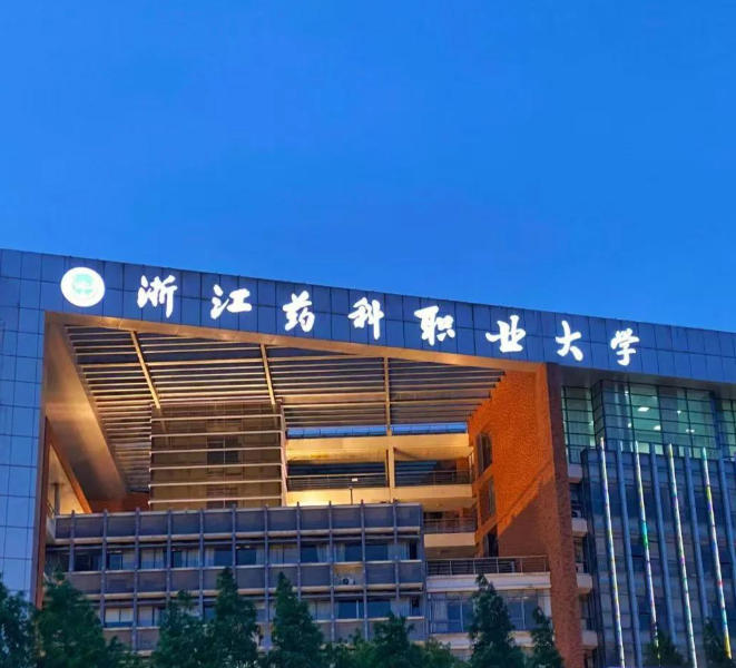 浙江药科职业大学
