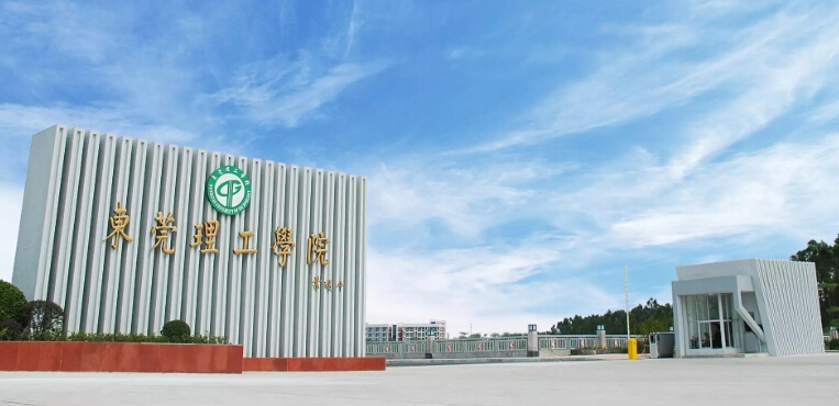 东莞理工学院