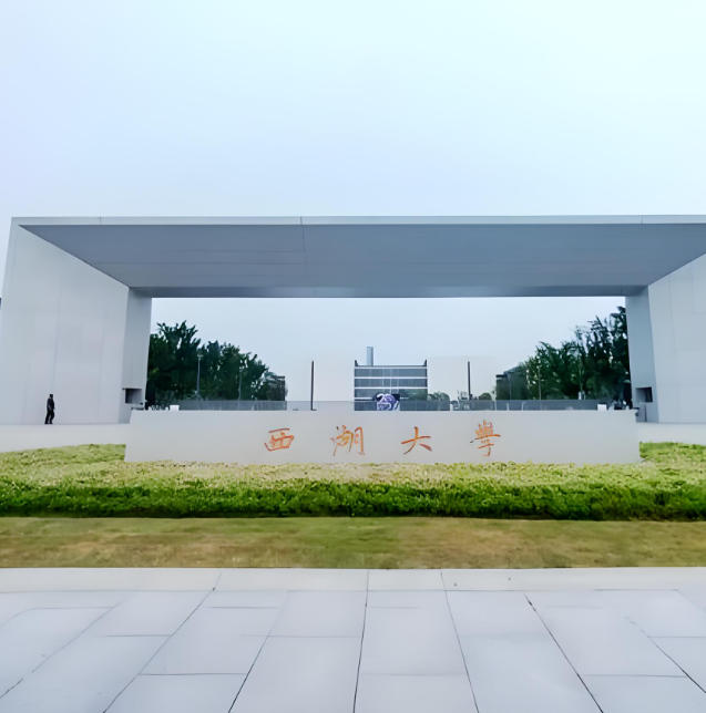 西湖大学