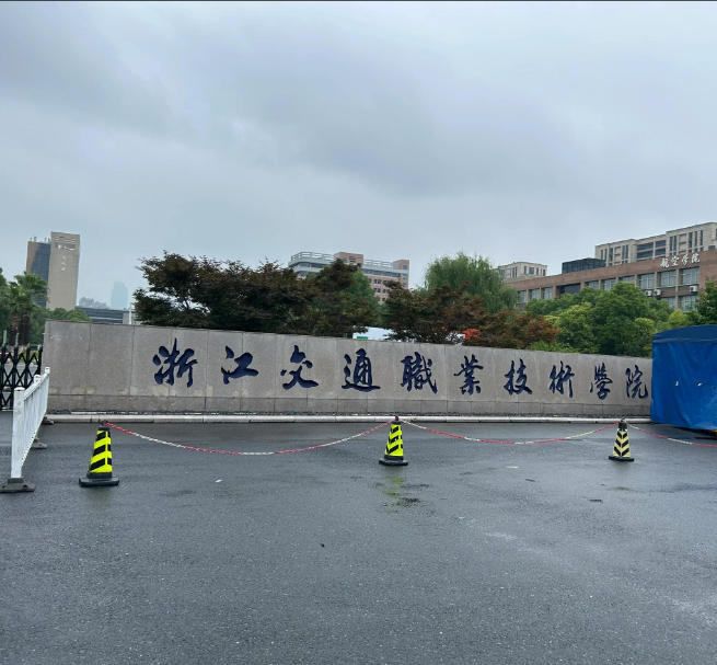 浙江交通职业技术学院