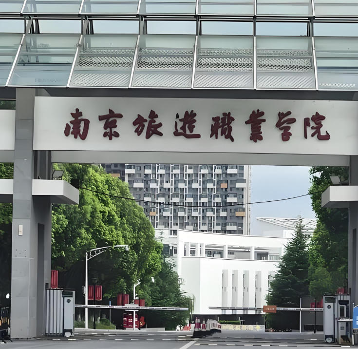 南京旅游职业学院