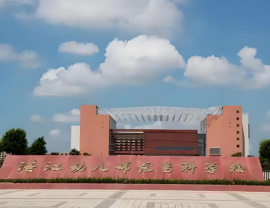 湛江幼儿师范专科学校