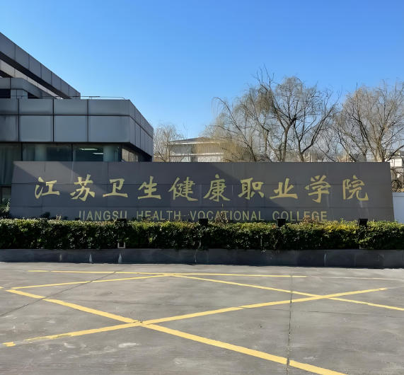 江苏卫生健康职业学院