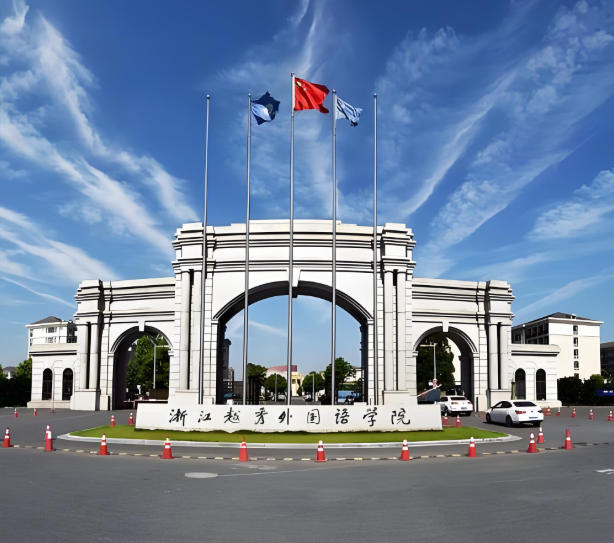 浙江越秀外国语学院