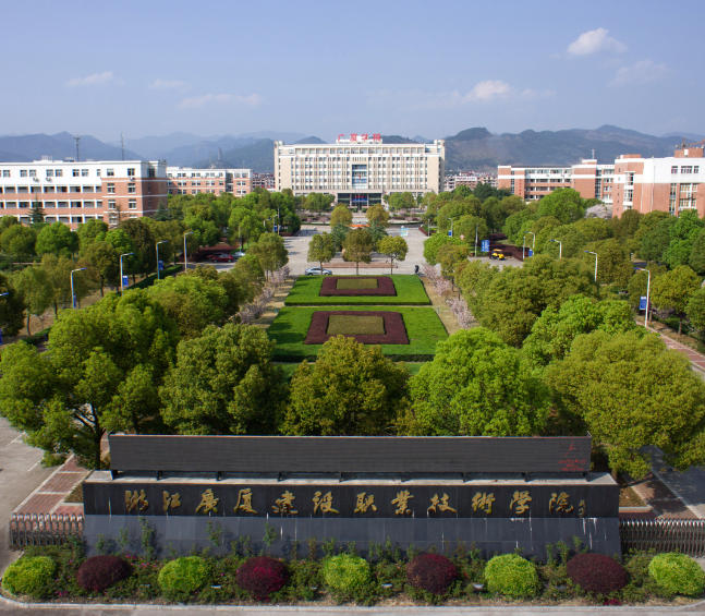 浙江广厦建设职业技术大学