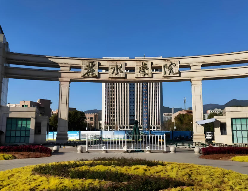 丽水学院