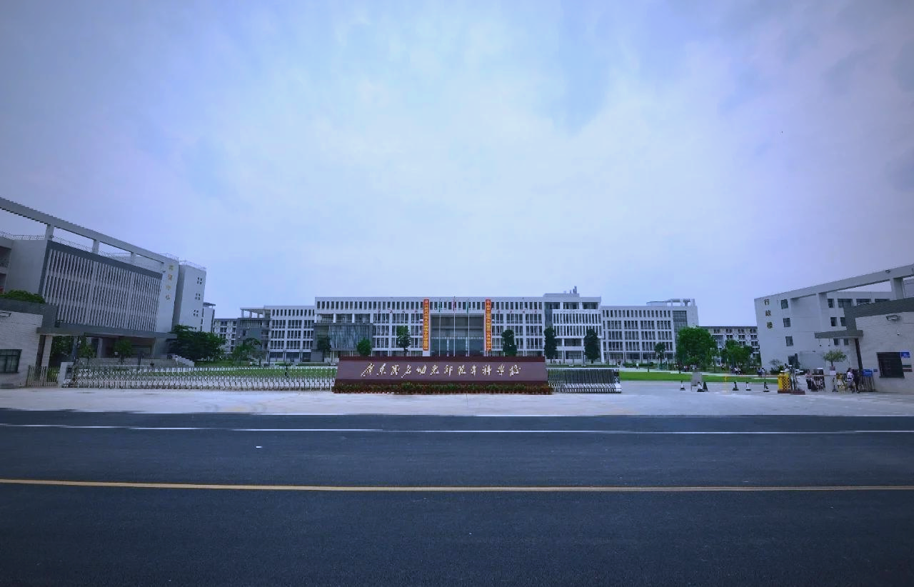 广东茂名幼儿师范专科学校