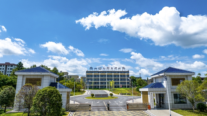 衡阳幼儿师范高等专科学校