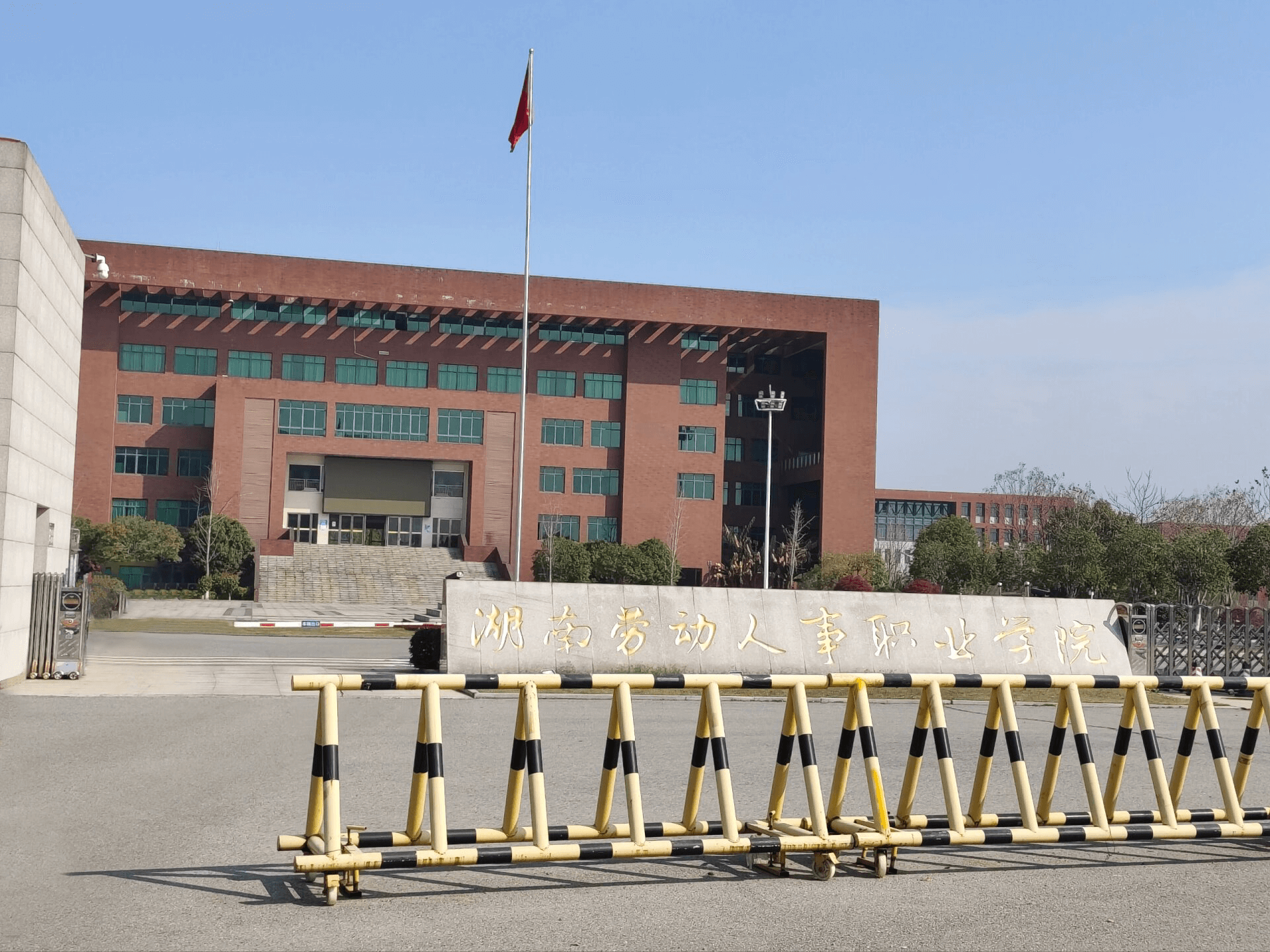 湖南劳动人事职业学院