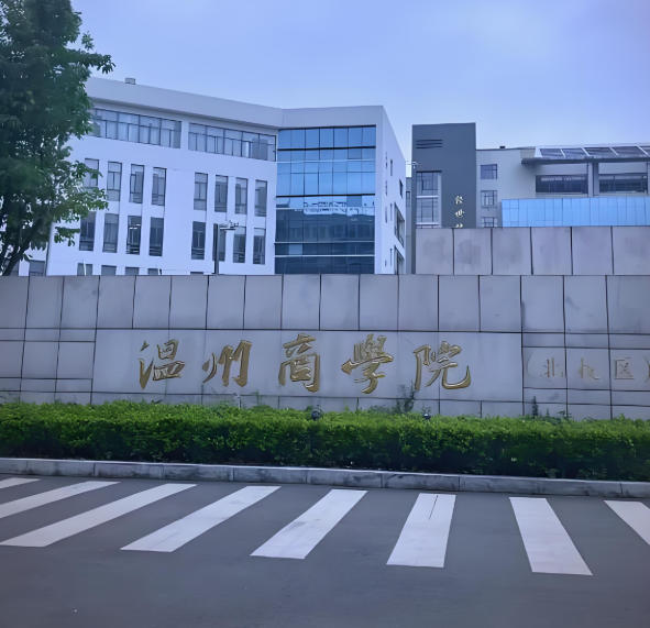 温州商学院