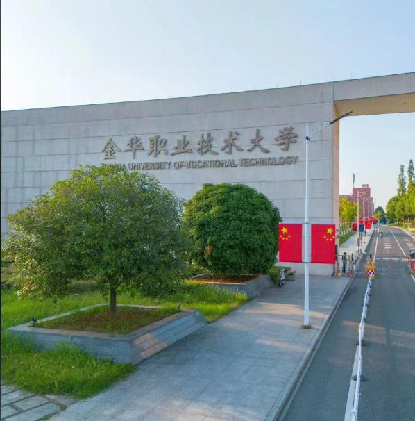 金华职业技术大学