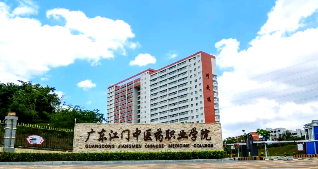 广东江门中医药职业学院