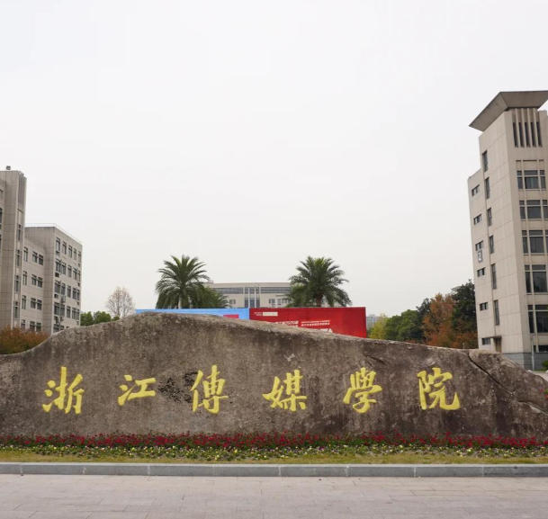 浙江传媒学院