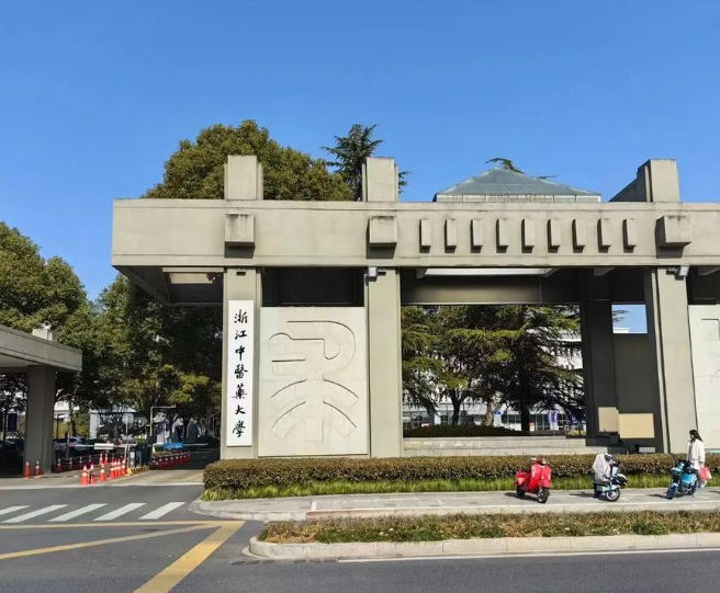 浙江中医药大学