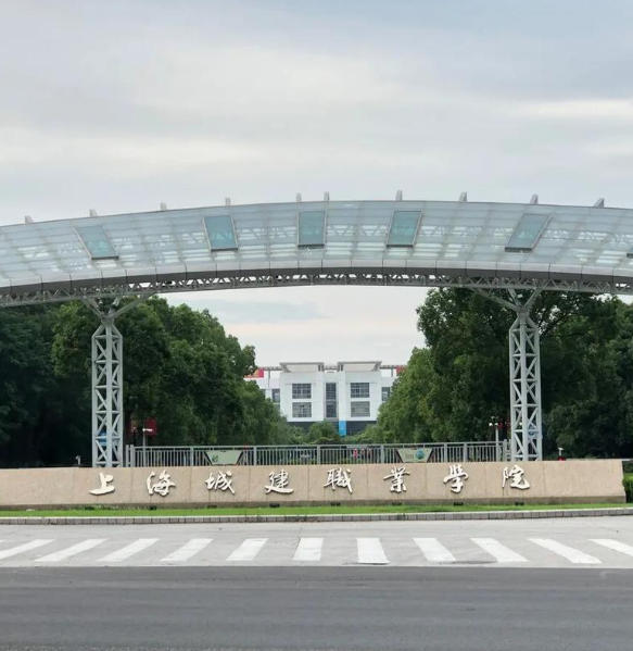 上海城建职业学院