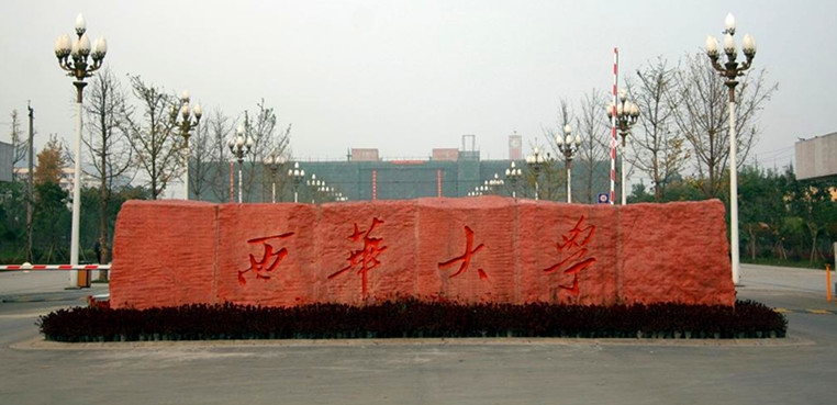 西华大学