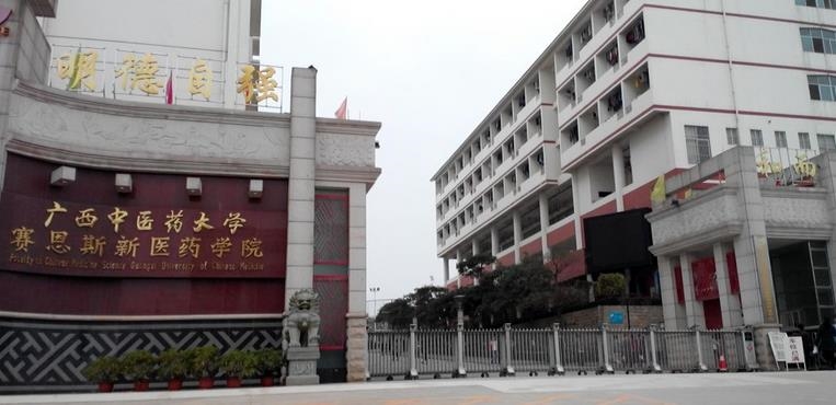 广西中医药大学赛恩斯新医药学院