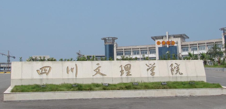 四川文理学院