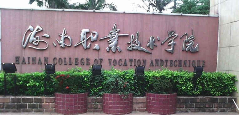 海南职业技术学院