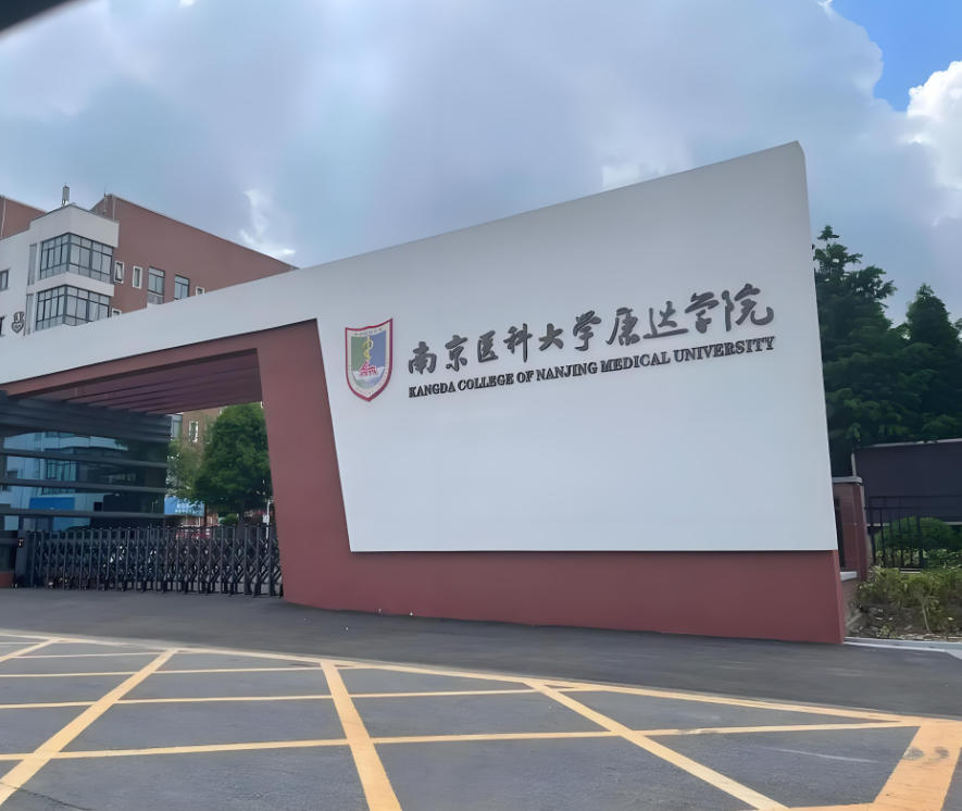 南京医科大学康达学院