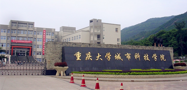 重庆城市科技学院