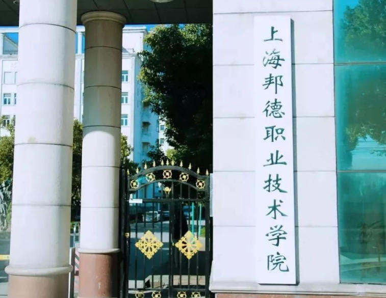 上海邦德职业技术学院