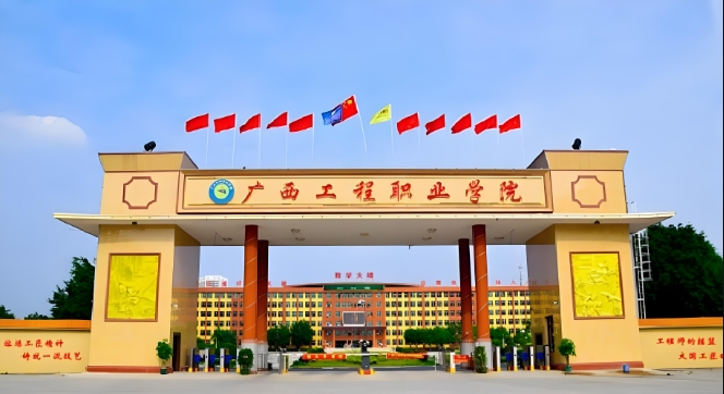 广西工程职业学院