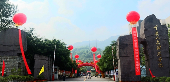 重庆人文科技学院