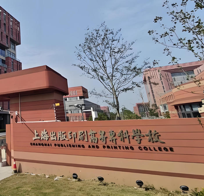 上海出版印刷高等专科学校