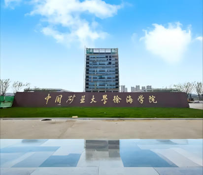 中国矿业大学徐海学院