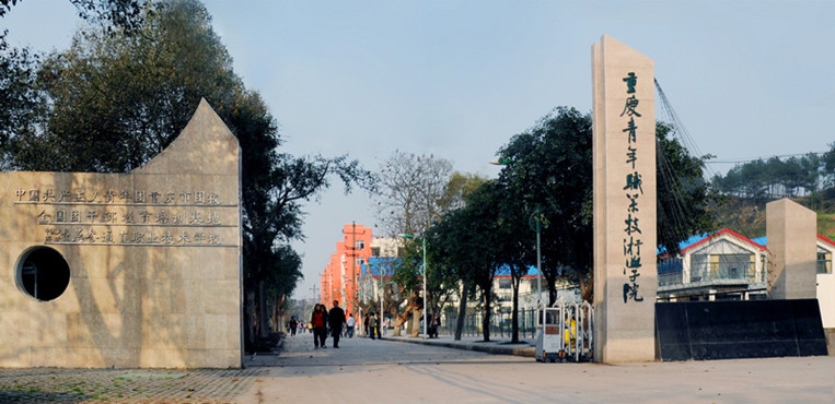 重庆青年职业技术学院