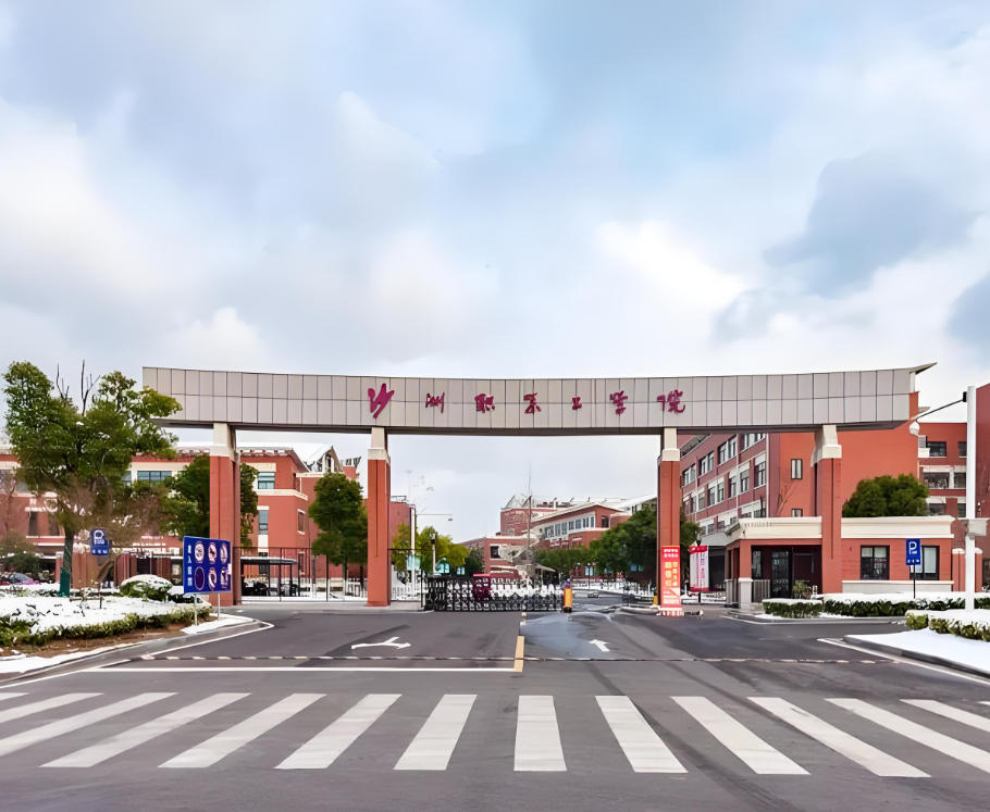 沙洲职业工学院