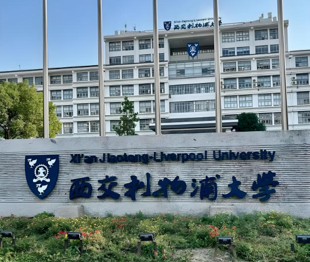 西交利物浦大学