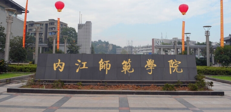 内江师范学院