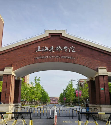 上海建桥学院