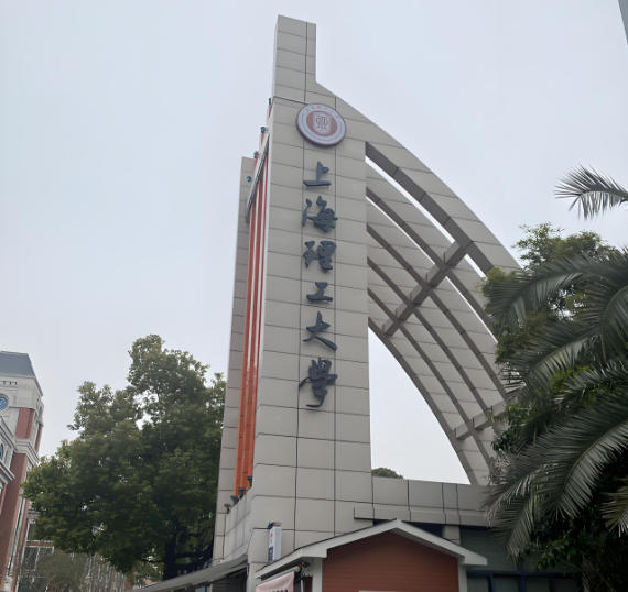 上海理工大学