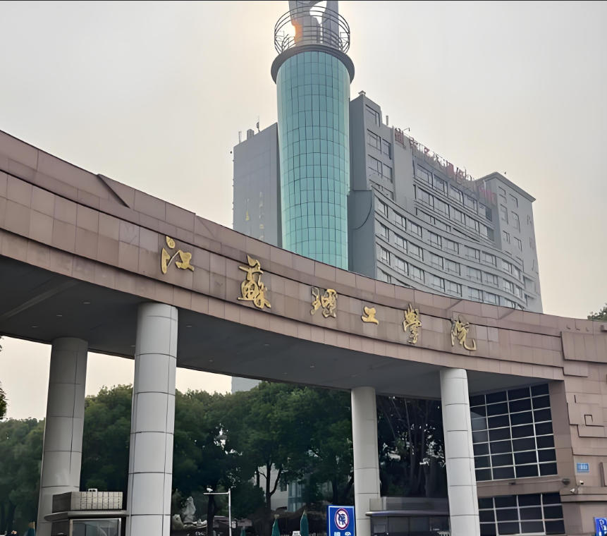 江苏理工学院