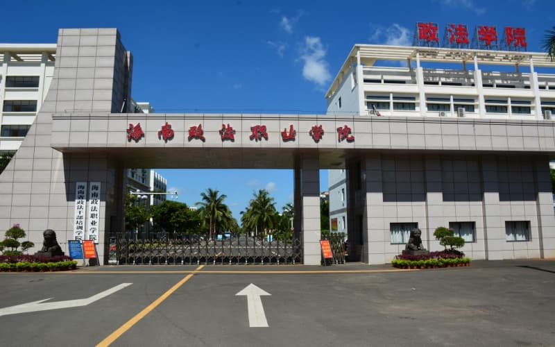 海南政法职业学院