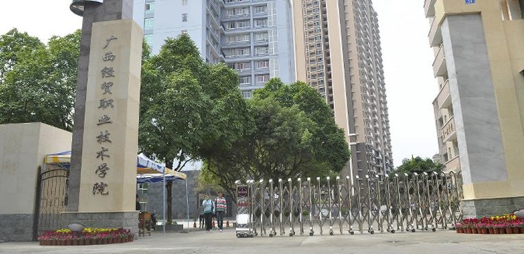 广西经贸职业技术学院
