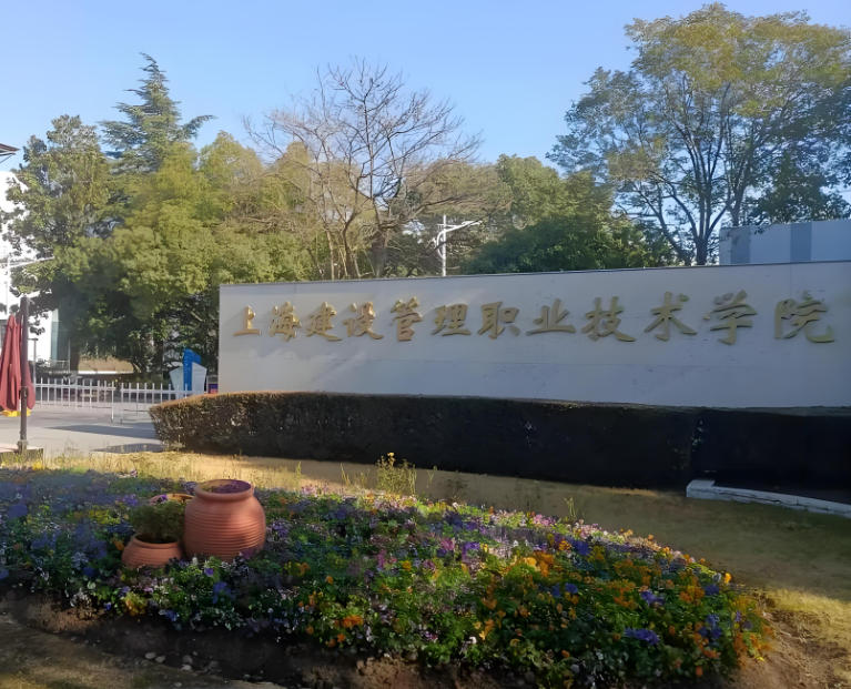 上海建设管理职业技术学院