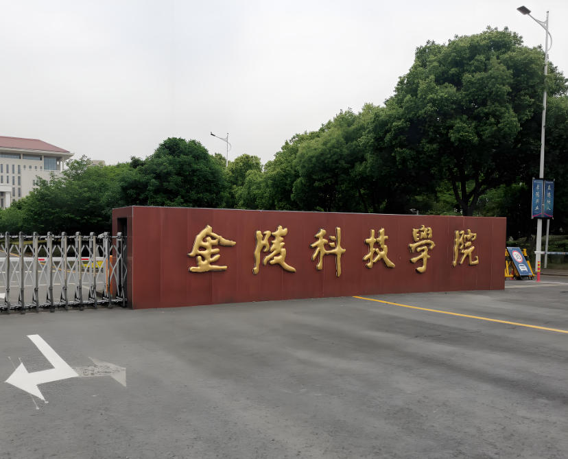 金陵科技学院
