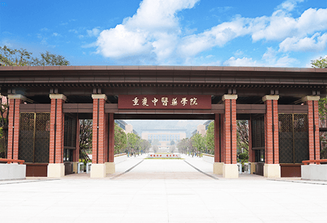 重庆中医药学院