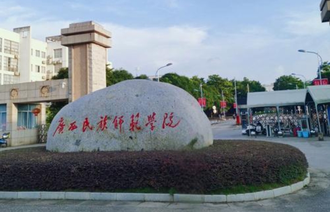 广西民族师范学院