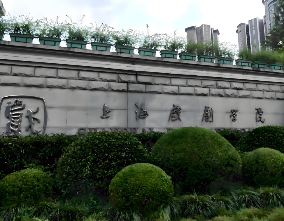 上海戏剧学院