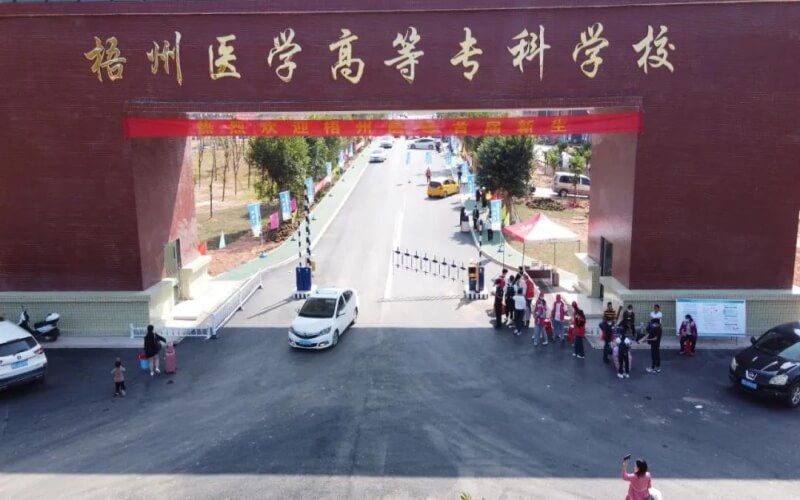 梧州医学高等专科学校