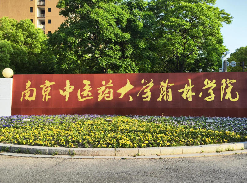 南京中医药大学翰林学院